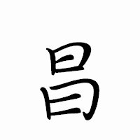 「昌」のペン字体フォント・イメージ