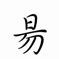 「昜」のペン字体フォント・イメージ