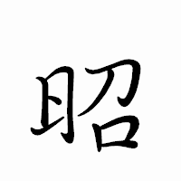 「昭」のペン字体フォント・イメージ