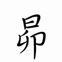 「昴」のペン字体フォント・イメージ