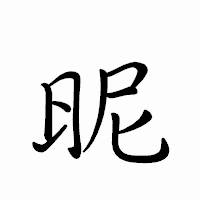 「昵」のペン字体フォント・イメージ