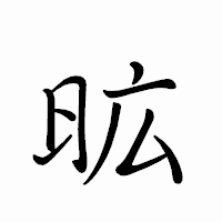 「昿」のペン字体フォント・イメージ