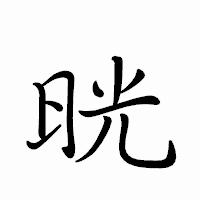 「晄」のペン字体フォント・イメージ
