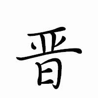 「晋」のペン字体フォント・イメージ