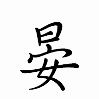 「晏」のペン字体フォント・イメージ