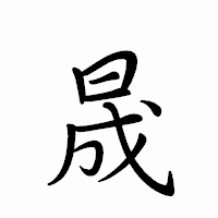 「晟」のペン字体フォント・イメージ