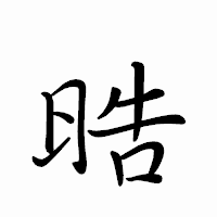 「晧」のペン字体フォント・イメージ