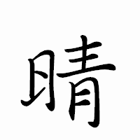 「晴」のペン字体フォント・イメージ