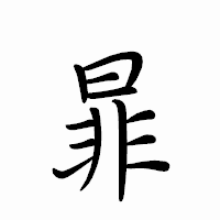 「暃」のペン字体フォント・イメージ