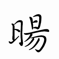 「暘」のペン字体フォント・イメージ
