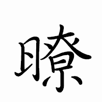 「暸」のペン字体フォント・イメージ