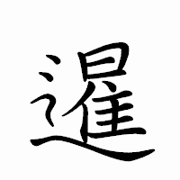 「暹」のペン字体フォント・イメージ