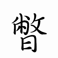 「暼」のペン字体フォント・イメージ