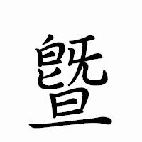 「曁」のペン字体フォント・イメージ