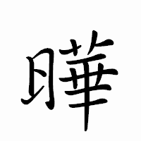 「曄」のペン字体フォント・イメージ