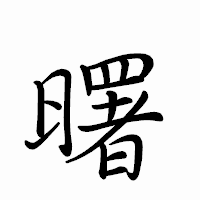 「曙」のペン字体フォント・イメージ