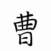 「曹」のペン字体フォント・イメージ
