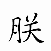 「朕」のペン字体フォント・イメージ