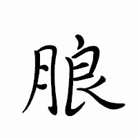「朖」のペン字体フォント・イメージ