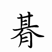 「朞」のペン字体フォント・イメージ