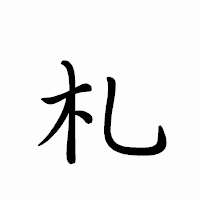 「札」のペン字体フォント・イメージ