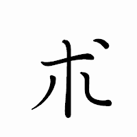 「朮」のペン字体フォント・イメージ
