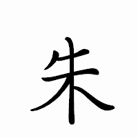 「朱」のペン字体フォント・イメージ