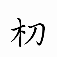 「朷」のペン字体フォント・イメージ