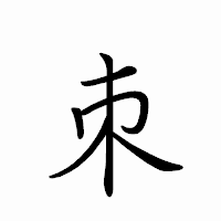 「朿」のペン字体フォント・イメージ