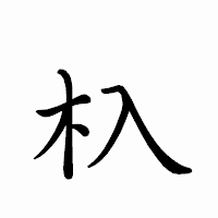 「杁」のペン字体フォント・イメージ