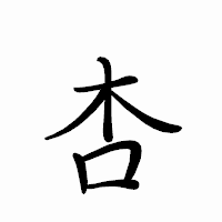 「杏」のペン字体フォント・イメージ