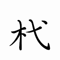 「杙」のペン字体フォント・イメージ