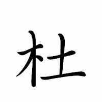 「杜」のペン字体フォント・イメージ