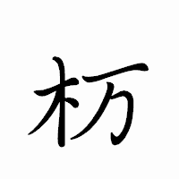 「杤」のペン字体フォント・イメージ