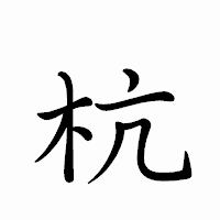 「杭」のペン字体フォント・イメージ