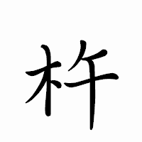 「杵」のペン字体フォント・イメージ