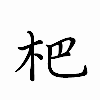 「杷」のペン字体フォント・イメージ