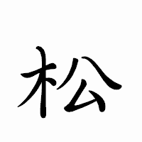 「松」のペン字体フォント・イメージ