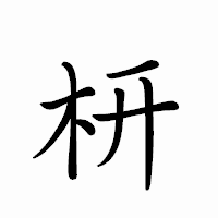 「枅」のペン字体フォント・イメージ