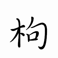 「枸」のペン字体フォント・イメージ