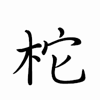 「柁」のペン字体フォント・イメージ