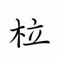 「柆」のペン字体フォント・イメージ