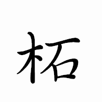 「柘」のペン字体フォント・イメージ
