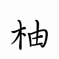 「柚」のペン字体フォント・イメージ