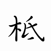 「柢」のペン字体フォント・イメージ