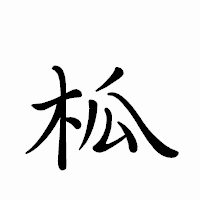 「柧」のペン字体フォント・イメージ