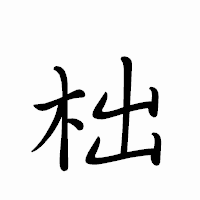 「柮」のペン字体フォント・イメージ