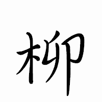 「柳」のペン字体フォント・イメージ