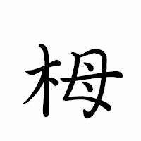 「栂」のペン字体フォント・イメージ