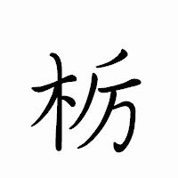 「栃」のペン字体フォント・イメージ